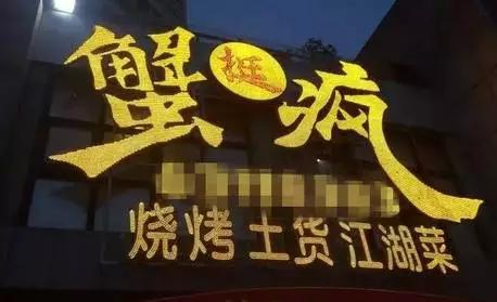 外地人来重庆吃饭，要被勒些奇葩店名笑死~