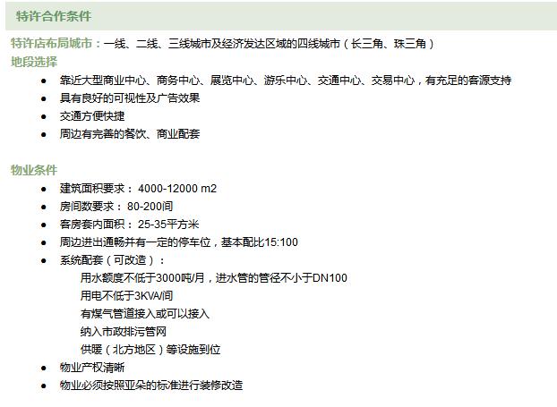 维也纳国际酒店加盟费及加盟条件,如家快捷酒店加盟费及加盟条件