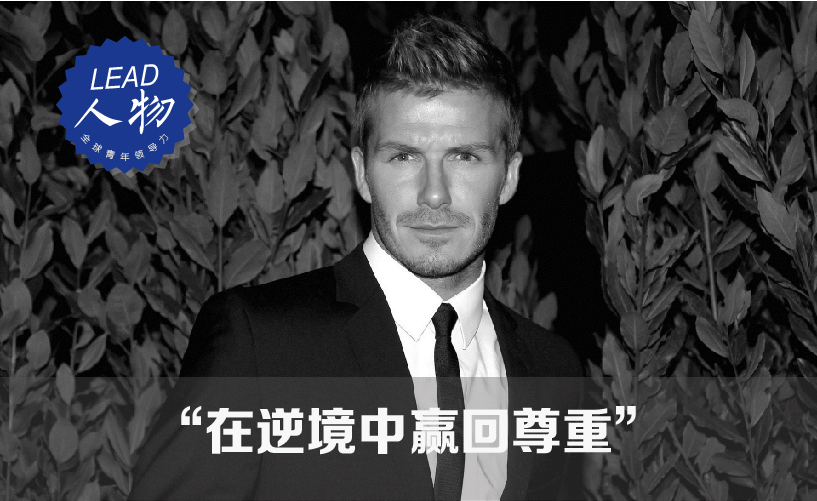 LEAD人物：足球先生大卫·贝克汉姆，用爱和执着筑就奇迹