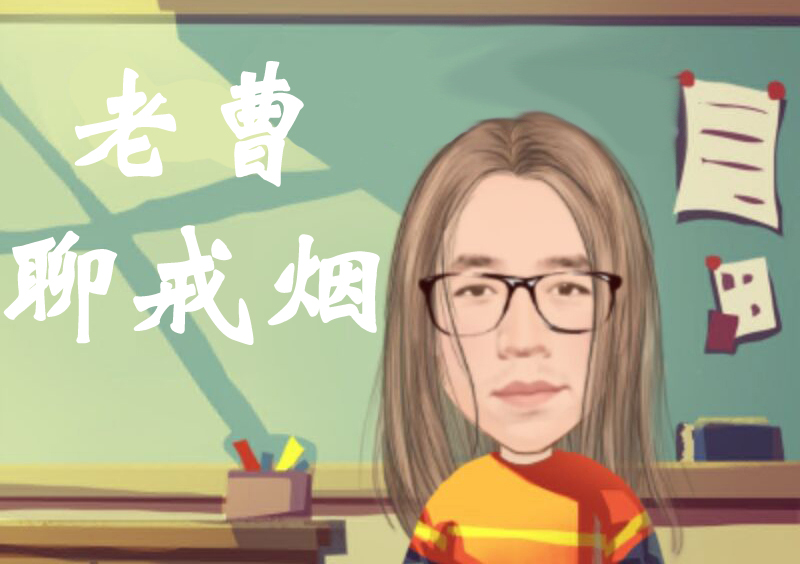 老曹聊戒烟：那些年，我把香烟藏在哪里