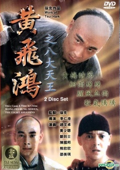 徐克版黄飞鸿电视剧解说,黄飞鸿新传黄飞鸿救小兰