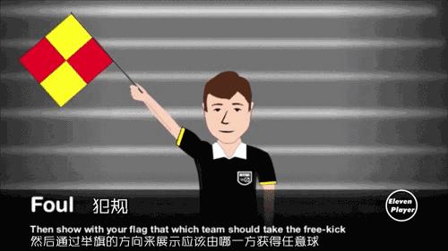 足球助理裁判员跑动路线,足球助理裁判员哪个手持旗