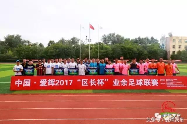 黑河爱辉区区长杯2023年足球比赛,中国爱辉