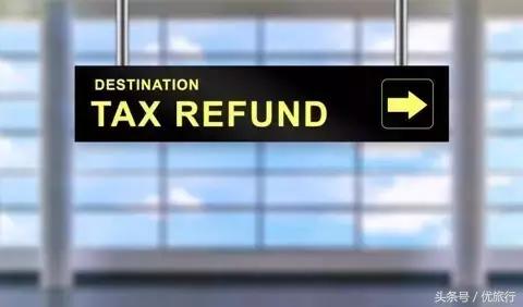 欧洲退税注意事项,各国退税攻略
