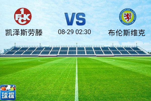 凯泽斯劳滕布伦斯维克,布伦斯维克vs凯泽特劳滕比分预测