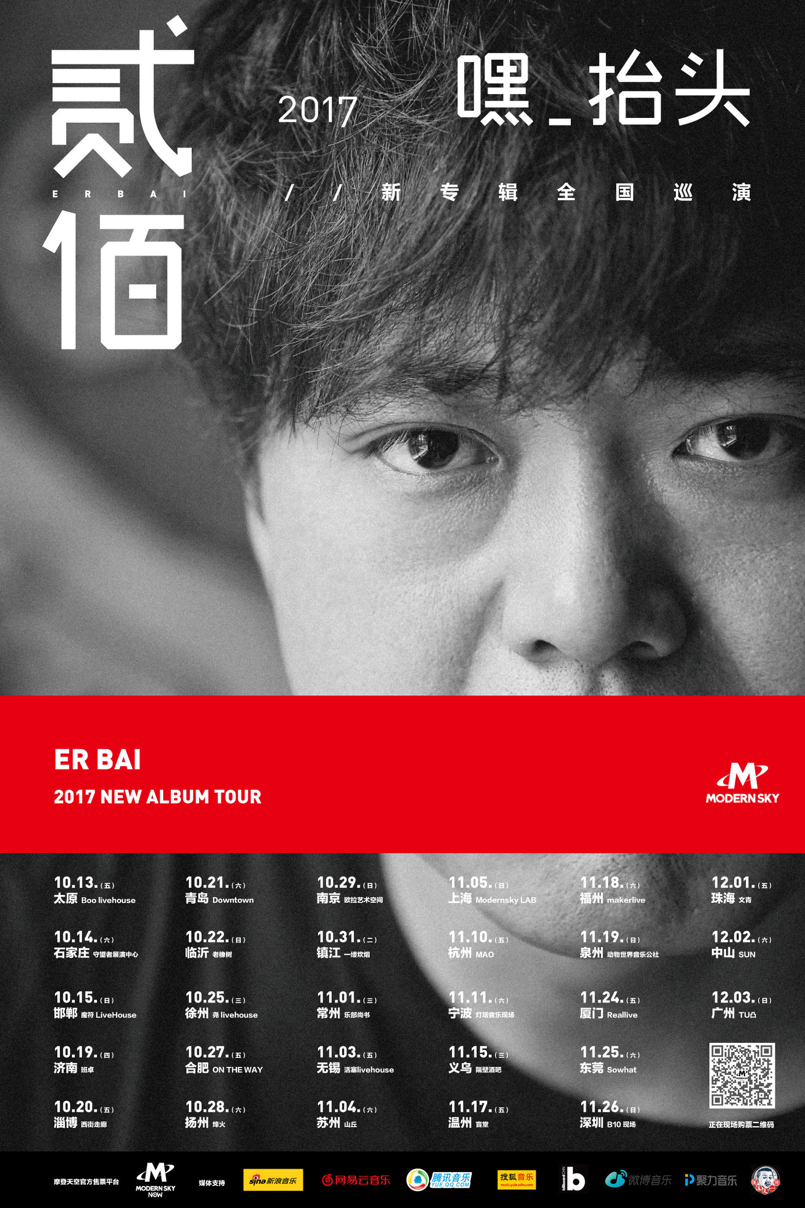 贰佰巡演最后一首歌,贰佰全国巡演专辑武汉