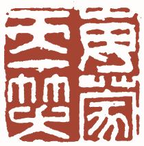 清代帝王闲章鉴赏,明清各家闲章原印精品