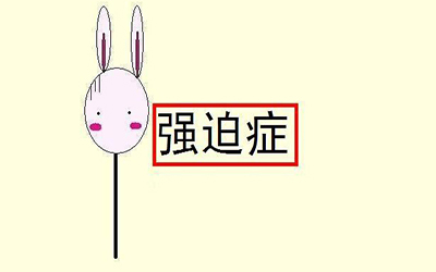 强迫症的表现行为,有强迫症的文案