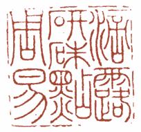 清代帝王闲章鉴赏,明清各家闲章原印精品