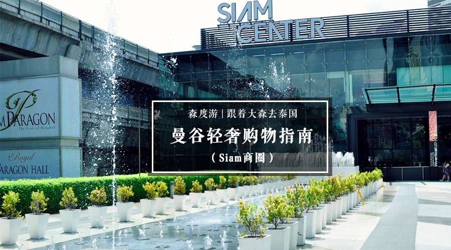 去曼谷如何购物？史上最全曼谷购物攻略，带你一次血拼个够！