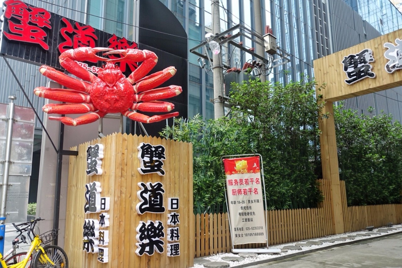 南京最正宗活蟹料理,正宗的日式蟹料理