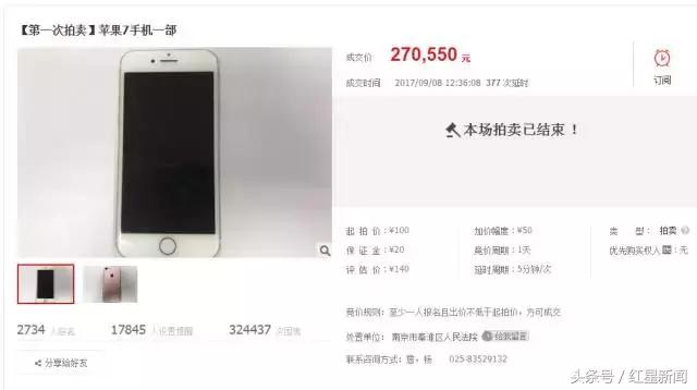 708次竞买,33万人围观,一部未格式化二手iPhone7司法拍卖拍出27万