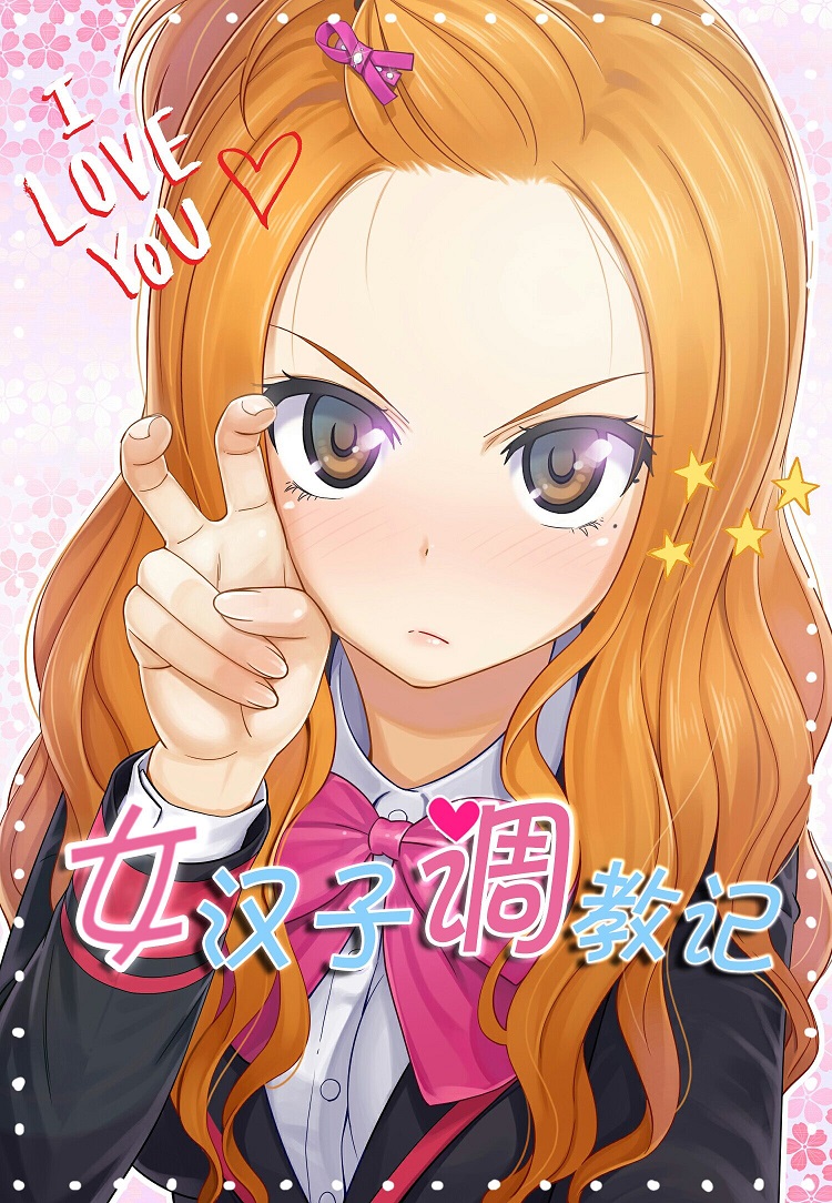 女汉子训练记录,女汉子训练记