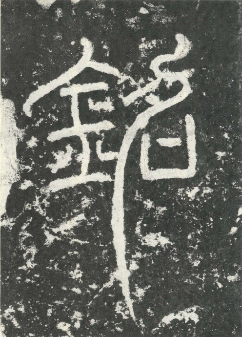 汉代书法拓片,汉代碑帖拓片集