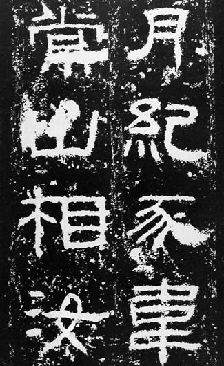 汉代书法拓片,汉代碑帖拓片集