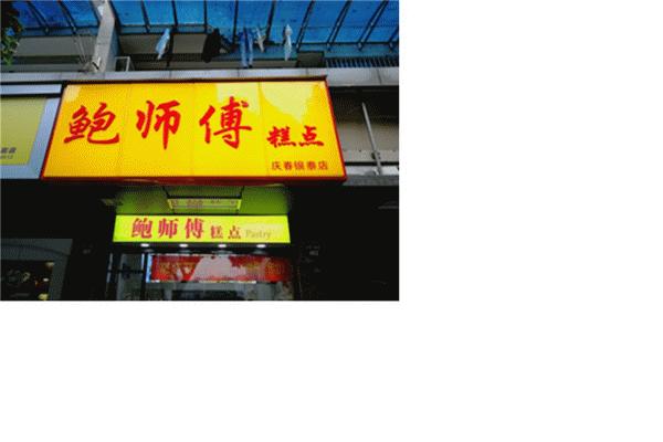 真鲍师傅,鲍师傅只有杭州有吗