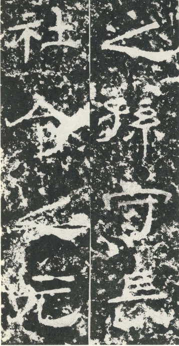 汉代书法拓片,汉代碑帖拓片集