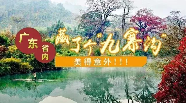 岭南九寨沟旅游攻略,广东自驾游去九寨沟攻略