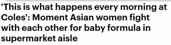 疑澳洲华人妈妈组团在Coles狂扫奶粉!引发当地民愤
