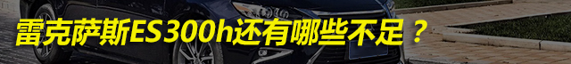 es300h雷克萨斯混动好吗,雷克萨斯es300h混动技术解析