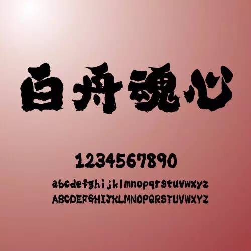 精品中文字体,好用的中文字体