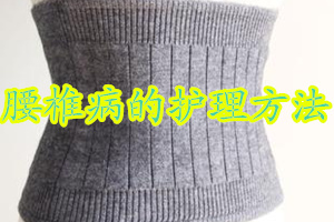 腰椎病人的护理措施,腰椎病应该怎样护理