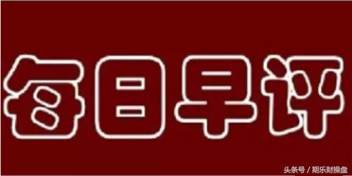 黄金原油早评之开盘攻略,黄金原油恒指期货开户平台