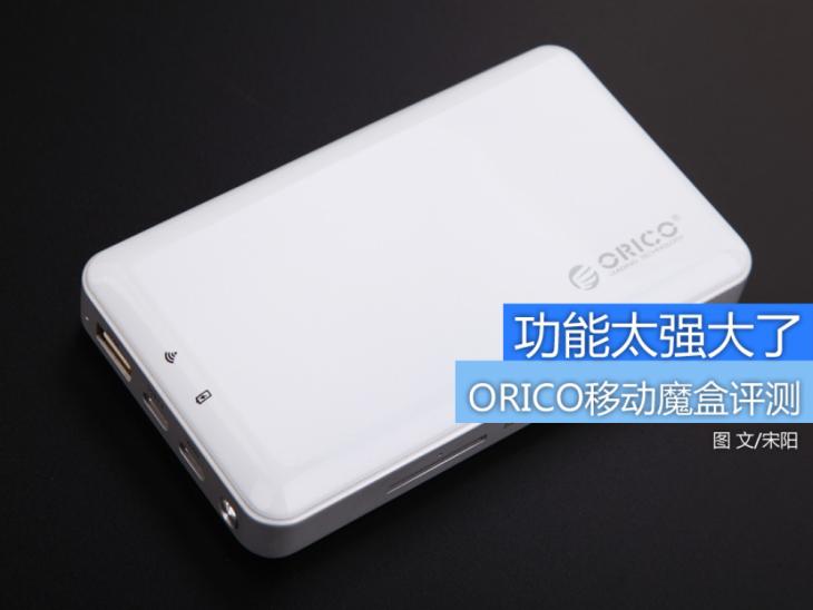 最简单的魔盒评测,orico移动硬盘盒