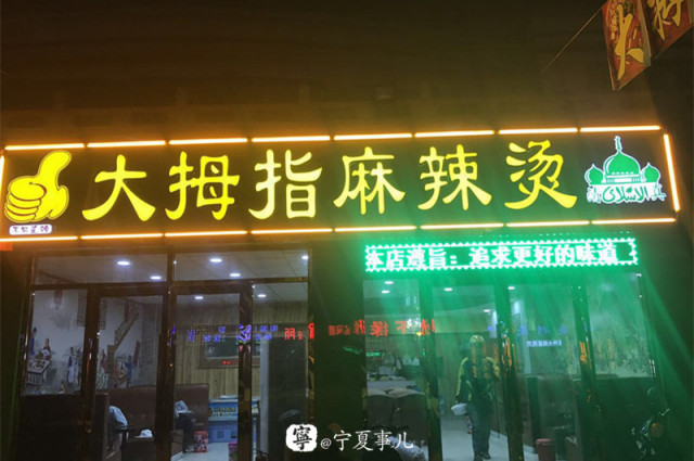 浪吴忠,吴忠最好吃的麻辣烫在什么地方