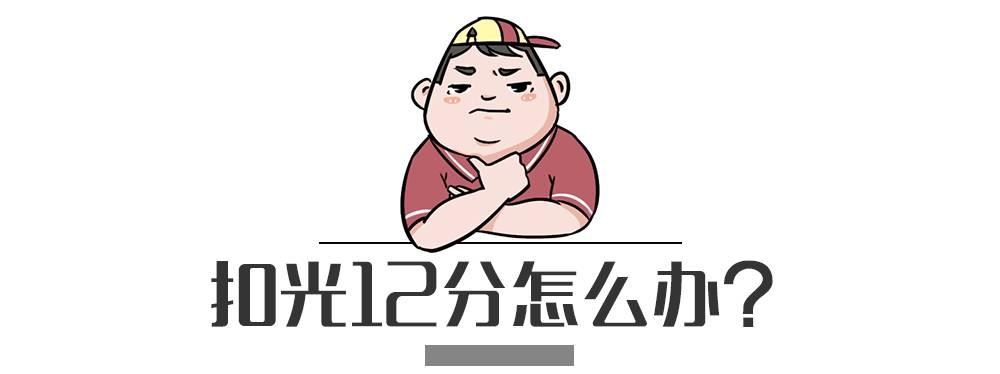 扣了12分怎么办,扣满12分怎么处理未超12分