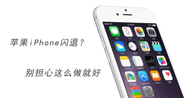 iphone13玩原神闪退是怎么回事,iphone闪退怎么解决