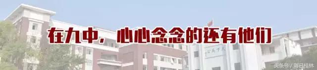 我是桂林九中人！