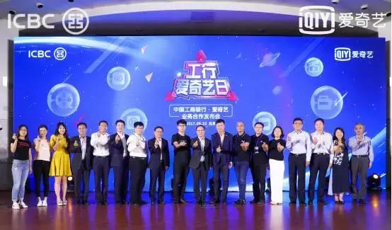 爱奇艺携手中国工商银行搭建娱乐和金融为一体的消费体验新模式