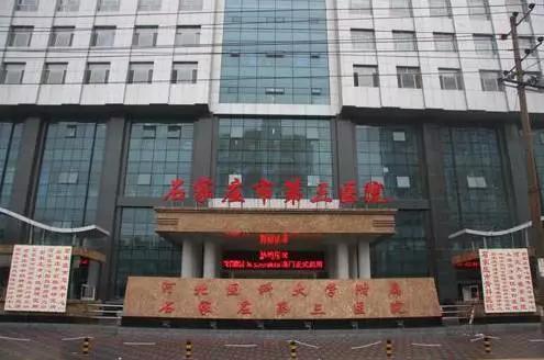 石家庄市人民医院官网预约挂号,石家庄医院就诊