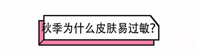 换季肌肤敏感怎么解决,秋季脸部敏感泛红是怎么了
