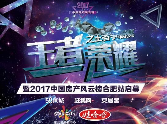 58集团“最强王者争霸赛暨中国房产风云榜合肥站启幕”活动落幕