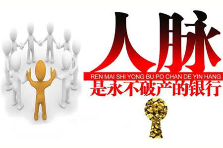 人脉资源库共享俱乐部,怎样建立新的人脉资源