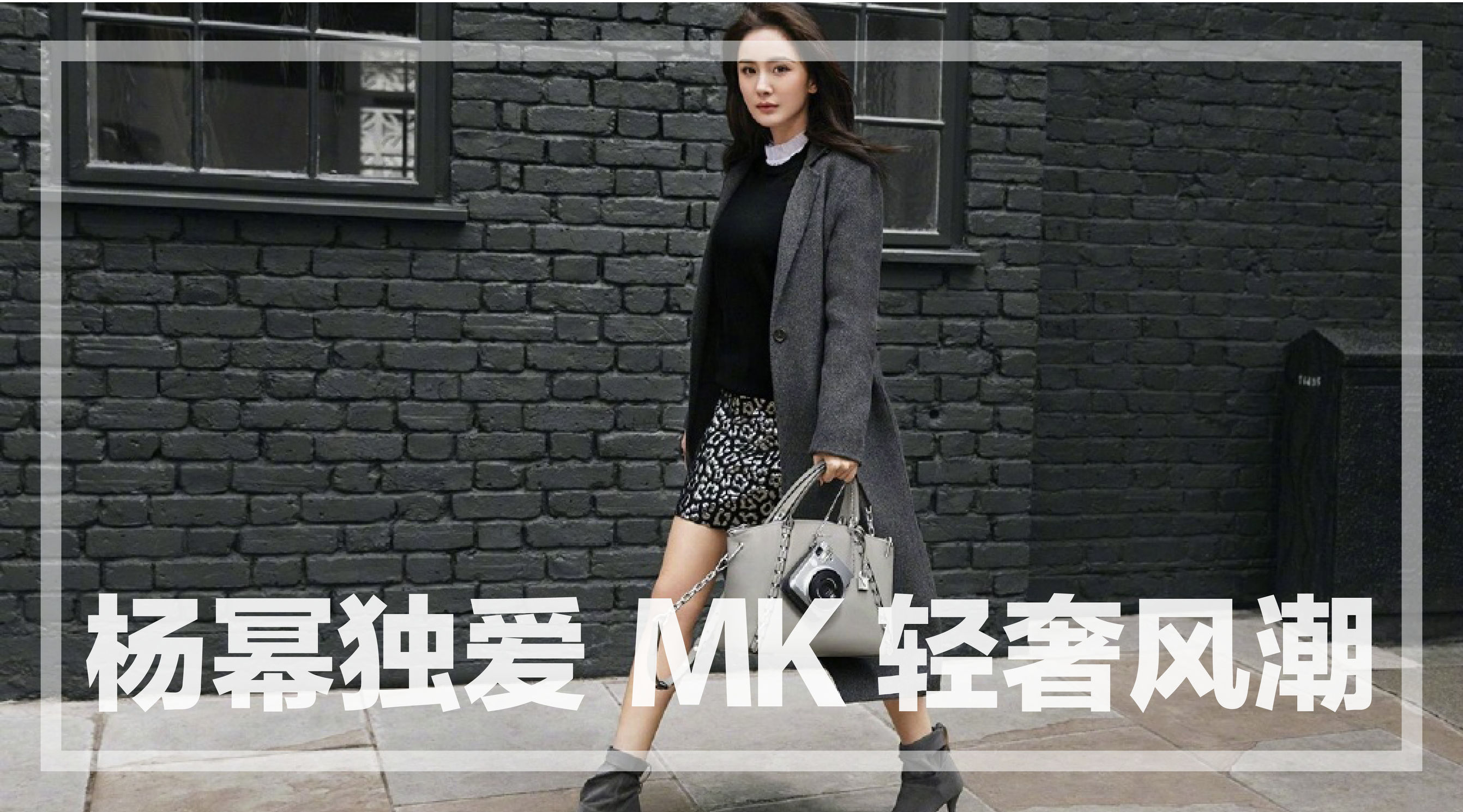 mk杨幂经典同款,mk杨幂轻奢路线