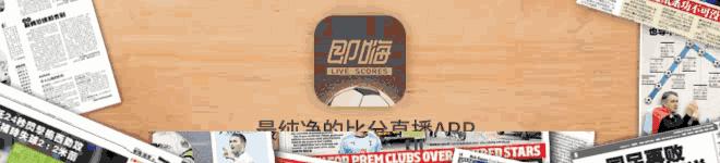 即嗨比分老版本,荷甲德比火爆冲突