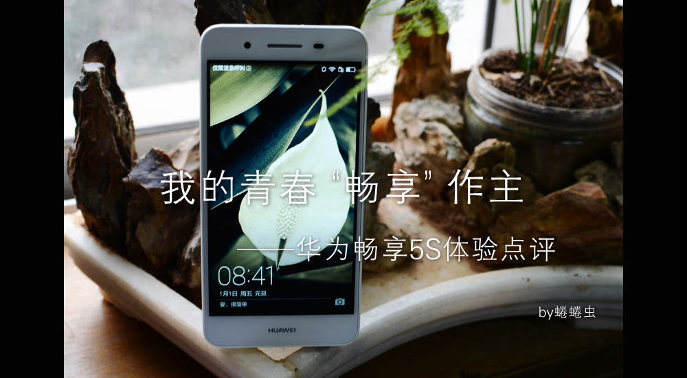 华为畅享5s缺点,我的青春我做主的心得体会