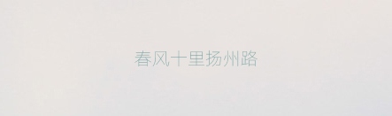 编辑古诗最好看的中文字体,古诗的好看的字体