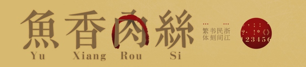 编辑古诗最好看的中文字体,古诗的好看的字体