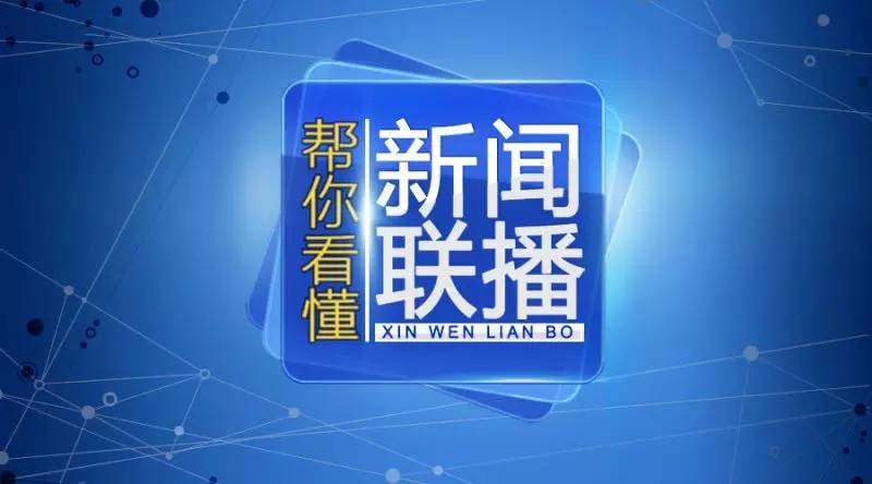 帮你看懂新闻联播｜中国又多一个战略伙伴哪些行业迎来新商机？