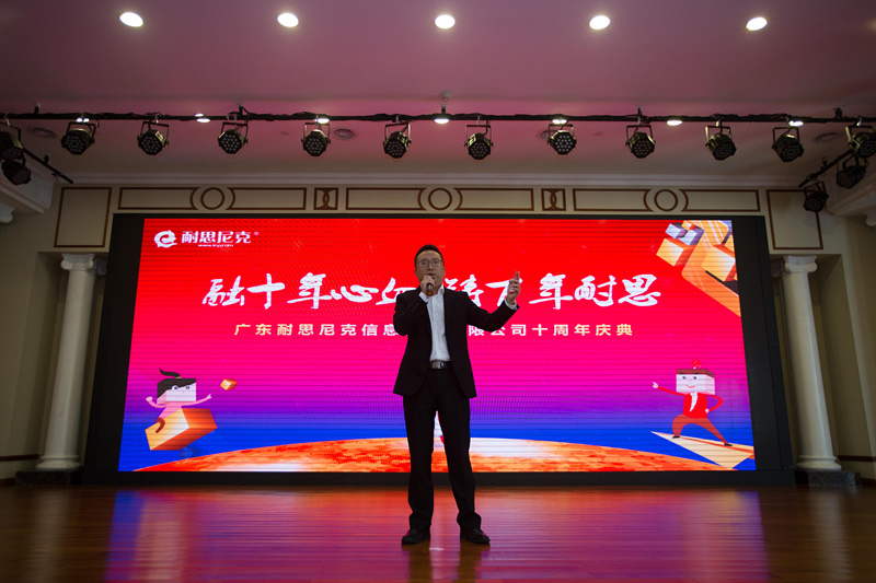 “融十年心血，铸百年耐思”耐思尼克十周年庆典活动圆满落幕