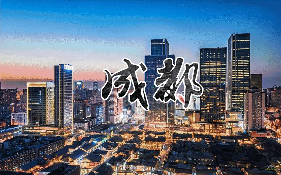 对不起成都，我只能给你90分！