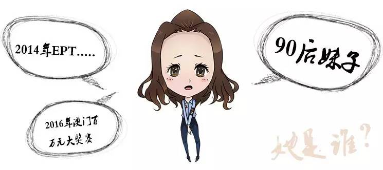 朱亚希：一位你无法忽视的90后美女扑克选手