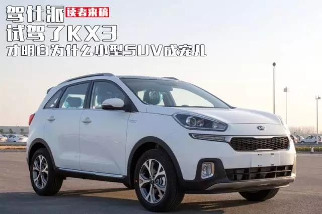 kx3试车,试驾东风悦达起亚kx3s视频