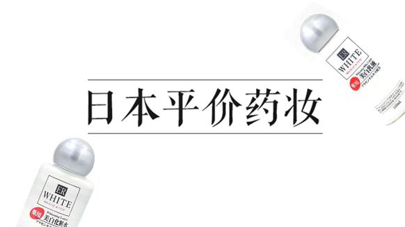 日本比白菜还便宜的护肤品