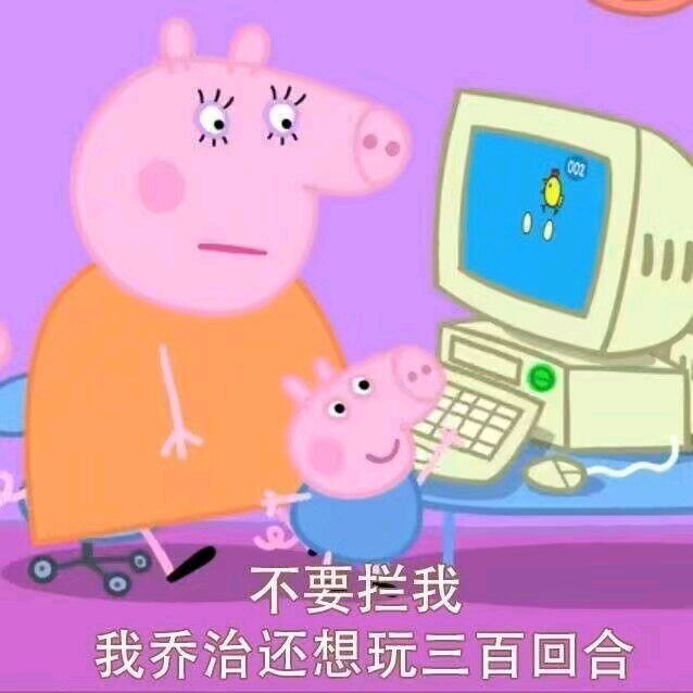 听说你们喜欢我的表情包,小猪佩奇交作业表情包
