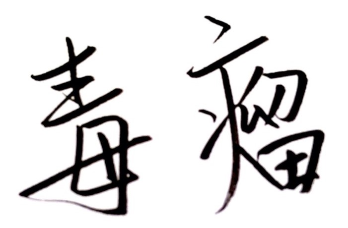 鍖荤敓鐘敊,鍖荤敓鐘敊濡備綍澶勭悊